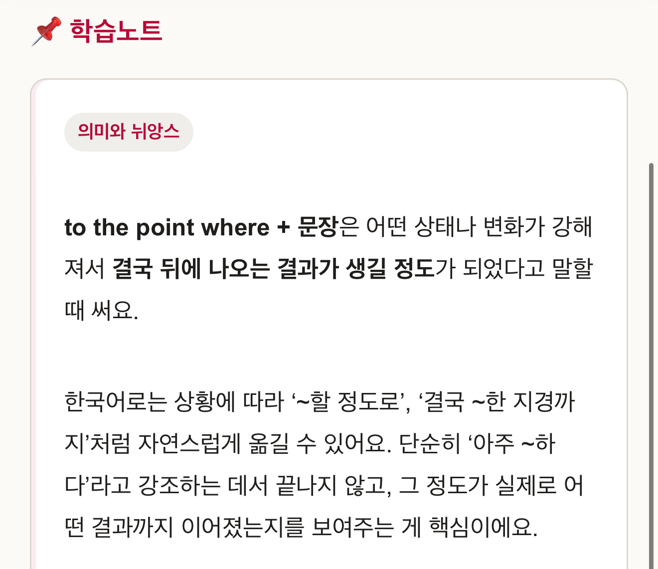 to the point where 표현의 의미와 뉘앙스를 설명하는 학습노트